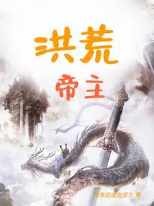 洪荒帝俊