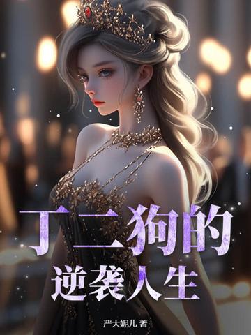 丁二狗的逆袭人生短剧免费播