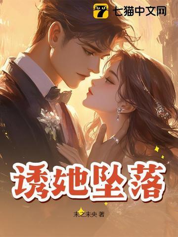 诱她坠落软棠免费