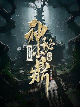 修仙从神秘小鼎开始纵横