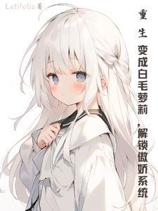 重生成为白月光