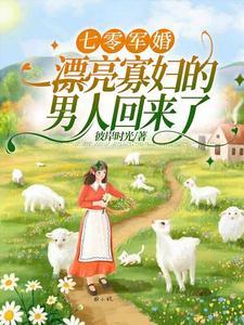 俏军嫂随军记全文免费阅读最新章节