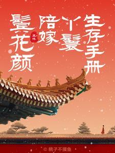 鬓花颜陪嫁丫鬟by桃子不摸鱼txt