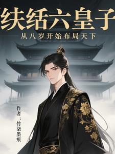 从八岁开始布局天下在线阅读