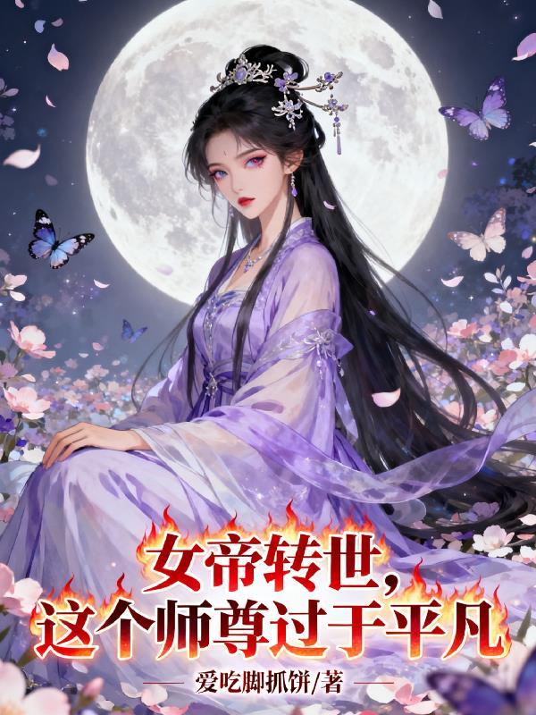 女帝转世这个师尊过于平凡作者爱吃脚抓饼