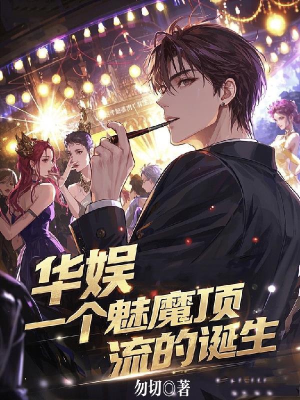 华娱2016魅魔最新更新