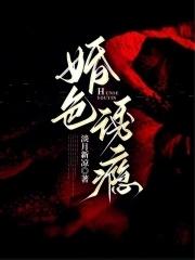 婚色诱瘾故事介绍