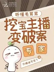挖宝主播变破案专家晋江