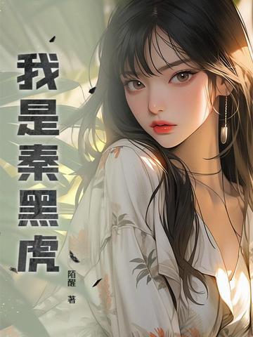 重生为黑虎秦护