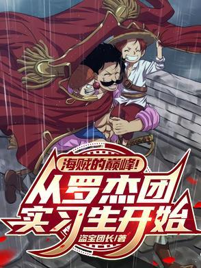 罗杰海贼团的成员