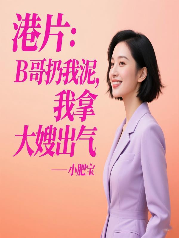 港片B哥扔我泥