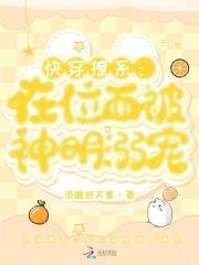 快穿撩系在位面被神明溺宠完整无删减txt全本