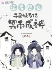诡异降临开局烧万亿冥币成神甜蜜的家免费温黎