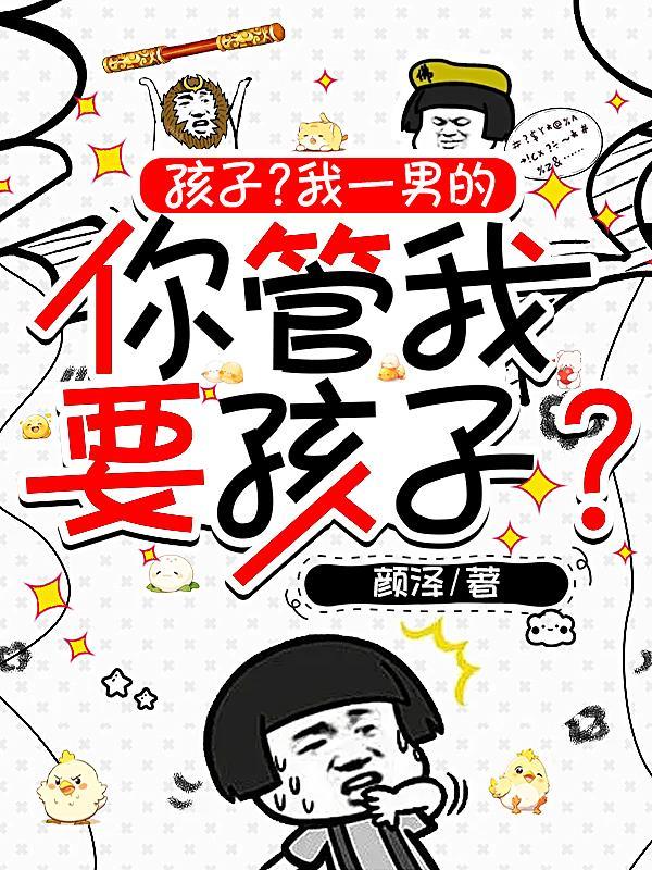 孩子我一男的你管我要孩子txt