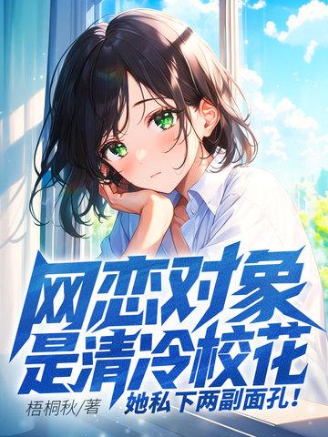 网恋女友竟是冷艳校花