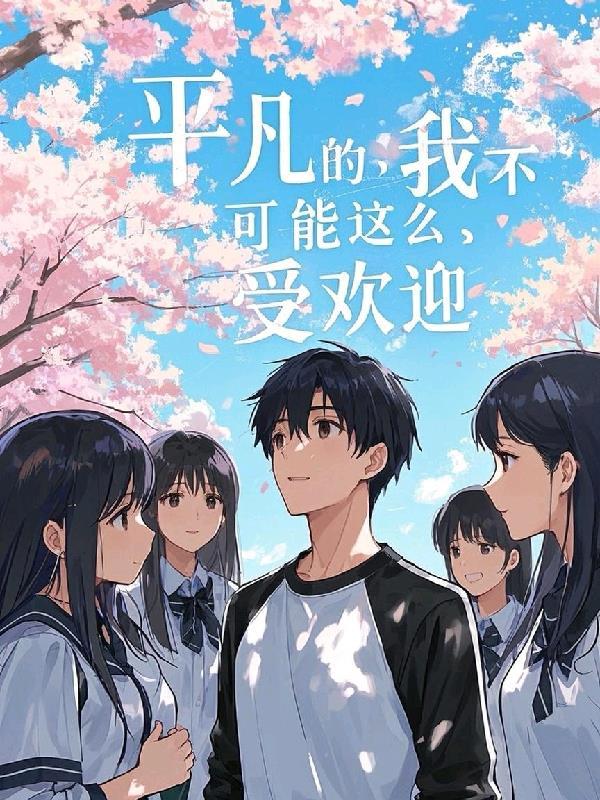 平凡的我不平凡的人生