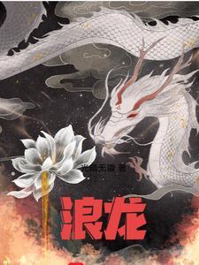 浪龙山小妖怪