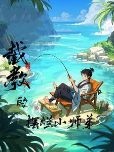 洪荒截教大师兄全文免费阅读