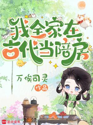 我全家都穿到古代了