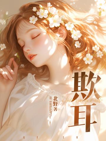 欺耳by今天不吃素讲的什么