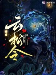 云松令的详细解释