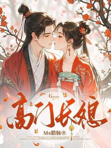 高门长媳后续