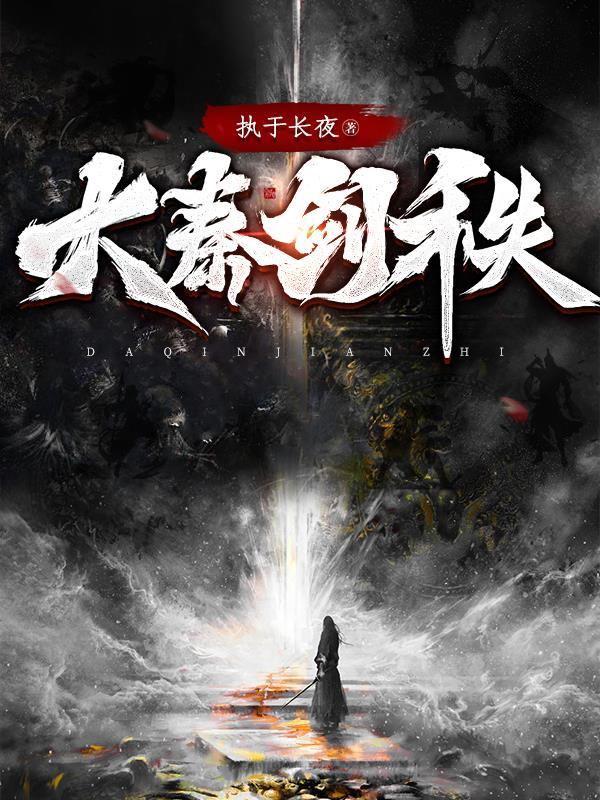 大秦剑秩txt怎么免费读