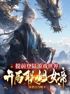 开局联姻女帝有声