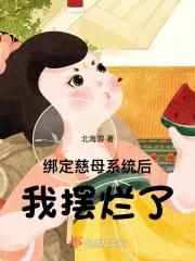 我摆烂了三月天