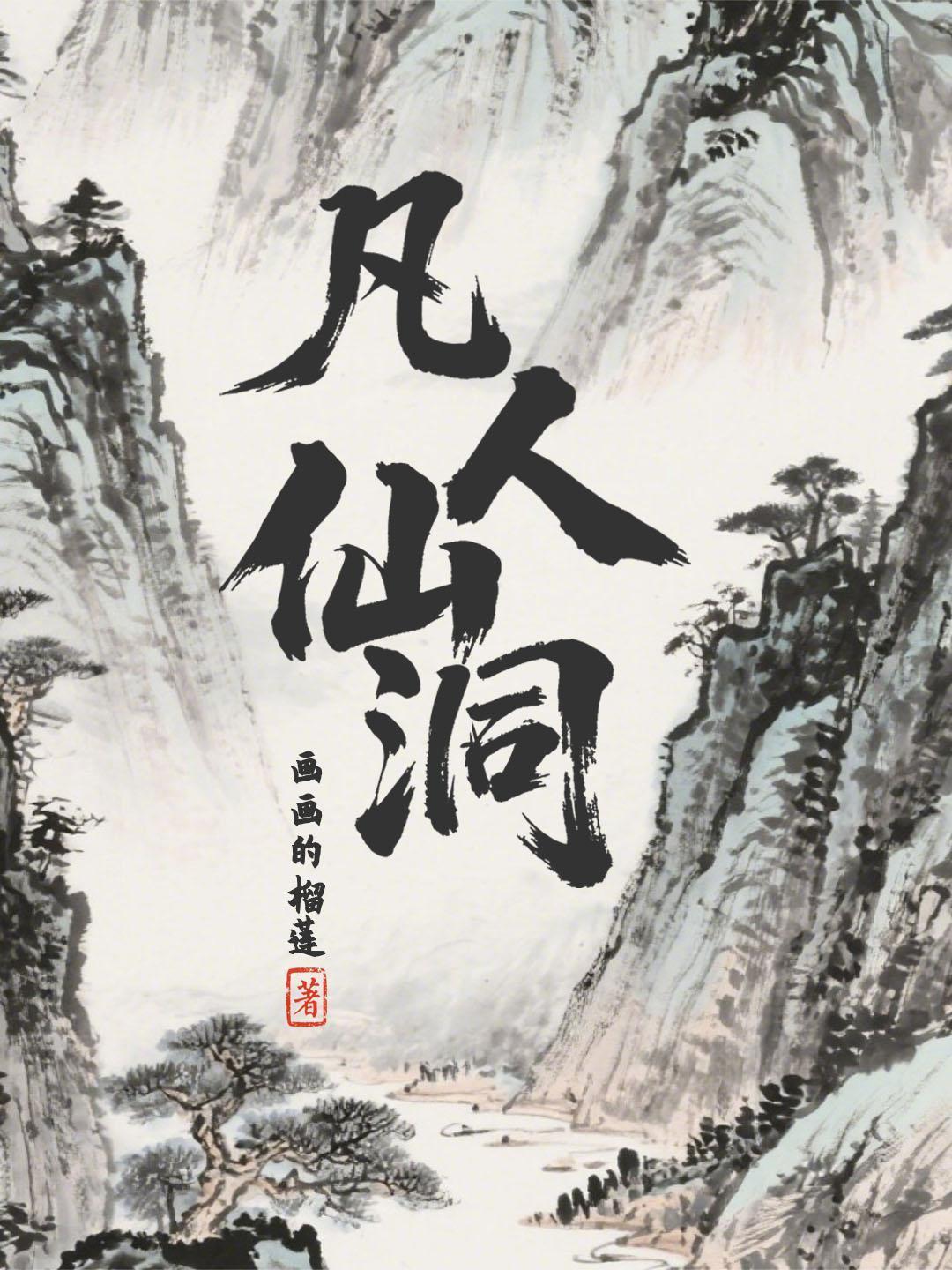 凡人仙洞女主最后和谁在一起了