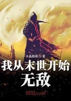 我从末世开始无敌电子书