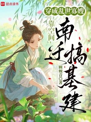 穿成乱世佳人奋斗史免费阅读