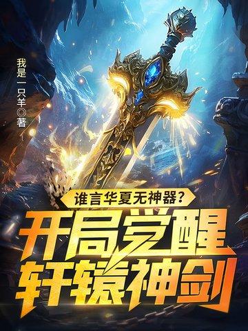 萧逸开局觉醒华夏神祗系统