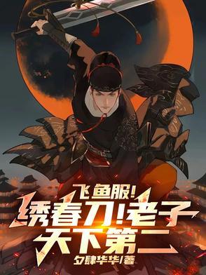 关于飞鱼服绣春刀的诗词