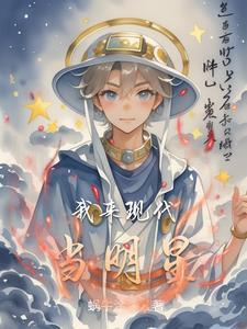 现代流量明星
