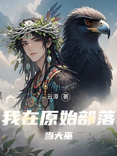 我在原始部落当酋长全文免费阅读