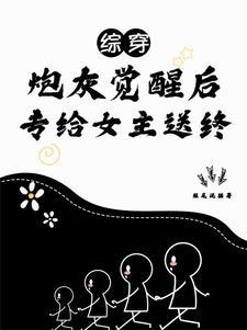 综穿之配角不按照剧情走短尾泥猫