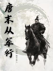 唐末从军行百科