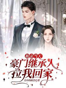 相亲马上结婚的