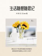 生活随笔400字10篇