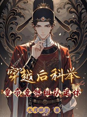 穿越科举当官的