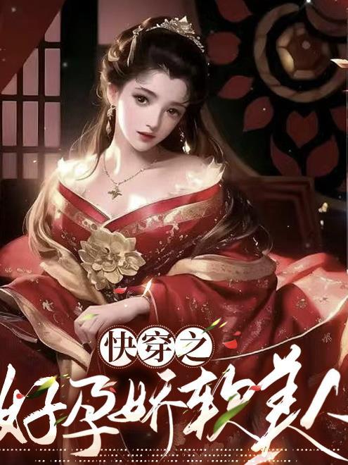 快穿好孕娇软美人关山明月