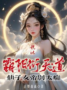 霸阳合欢女主