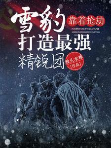 雪豹厉害吗?