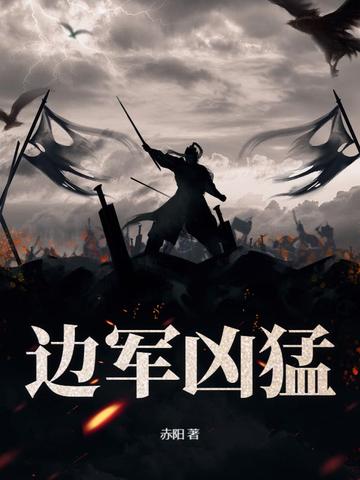 边军凶猛免费阅读