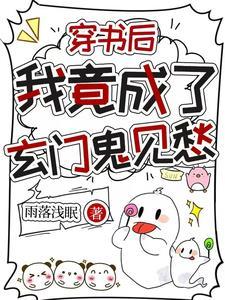 穿书后我竟成了玄门鬼见愁短剧免费观看