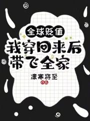 全球贬值我穿回来后带飞全家 凛寒将至