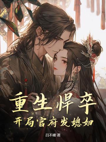 重生悍卒:开局官府发媳妇