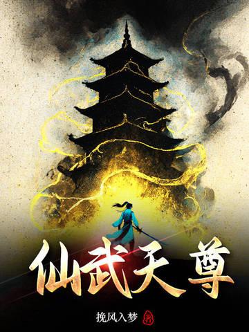 仙武天尊